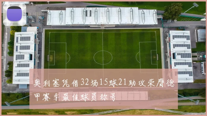奥利塞凭借32场15球21助攻荣膺德甲赛季最佳球员称号