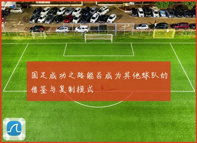 国足成功之路能否成为其他球队的借鉴与复制模式