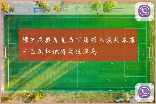 穆里尼奥与皇马下周深入谈判本菲卡已获知他将离任消息