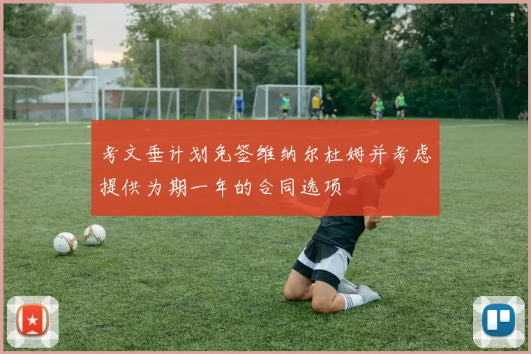 考文垂计划免签维纳尔杜姆并考虑提供为期一年的合同选项