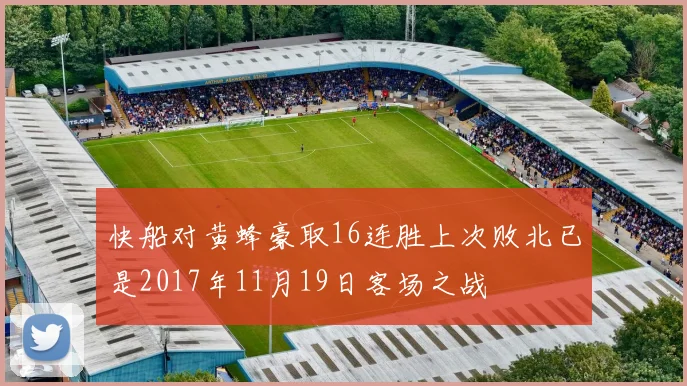 快船对黄蜂豪取16连胜上次败北已是2017年11月19日客场之战