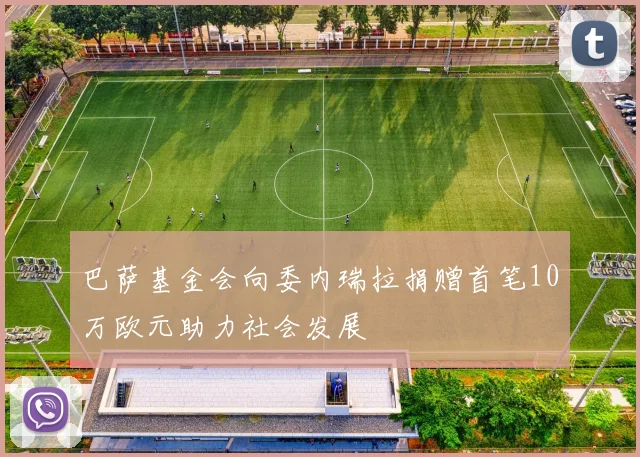 巴萨基金会向委内瑞拉捐赠首笔10万欧元助力社会发展
