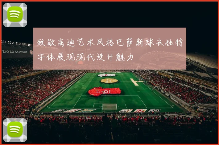 致敬高迪艺术风格巴萨新球衣独特字体展现现代设计魅力
