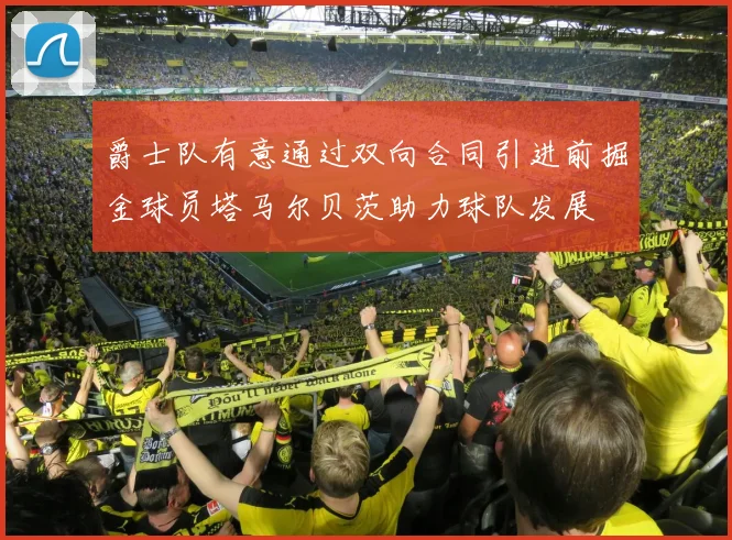 爵士队有意通过双向合同引进前掘金球员塔马尔贝茨助力球队发展